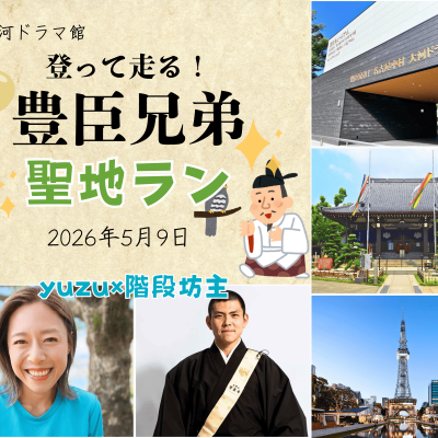 【ドラマ館コラボ企画】登って走る！大河ドラマ「豊臣兄弟！」聖地ラン！