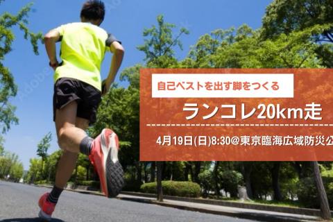 【4/19 日】ランコレ20km走 in 東京臨海広域防災公園