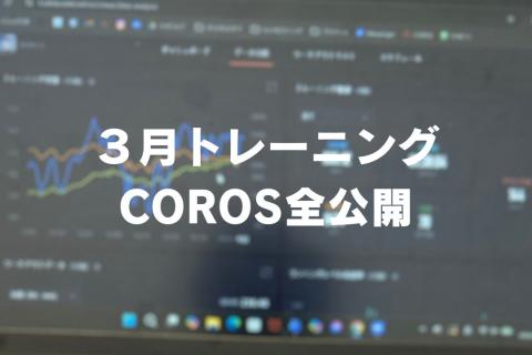 ゆうとのランニングノート(３月)