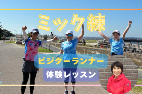 【3/21(土)】ミック練：ビジター参加・体験レッスン