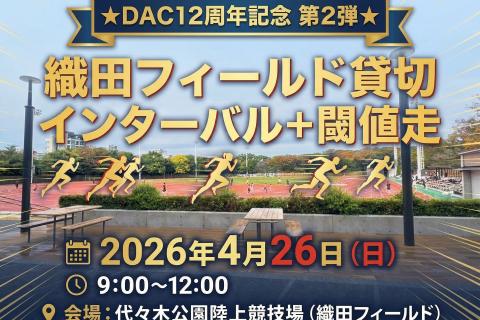 ★DAC12周年記念 第2弾★織田フィールド貸切インターバル+閾値走
