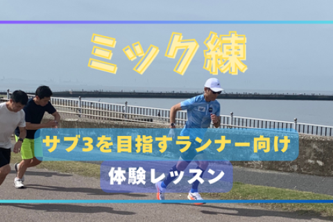 【3/21(土)】ミック練：サブ3を目指すランナー：ビジター・体験レッスン