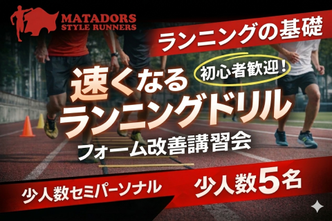 【少人数セミパーソナル】初心者歓迎｜速くなるランニングフォーム改善ドリル講習会