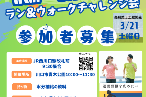 3月距離別体験会!　1キロ・3キロ・5キロラン＆ウォークイベント