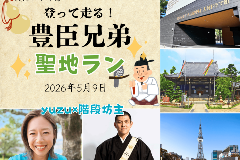 【ドラマ館コラボ企画】登って走る！大河ドラマ「豊臣兄弟！」聖地ラン！