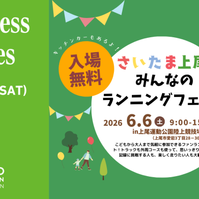 さいたま上尾みんなのランニングフェスタ