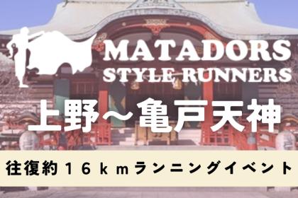 上野出発！藤まつり亀戸天神まで走ろう！往復約１６ｋｍマタドールランニングイベント！