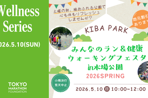 みんなのラン&健康ウォーキングフェスタin木場公園＜2026_SPRING＞