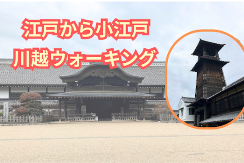 江戸から小江戸_川越ウォーキング