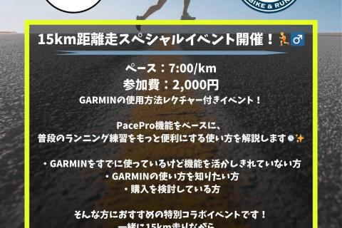 【15km距離走】Garmin Store銀座コラボイベント