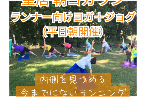 「皇居 朝ヨガラン｜ランナー向けヨガ＋ジョグ（平日朝開催）」
