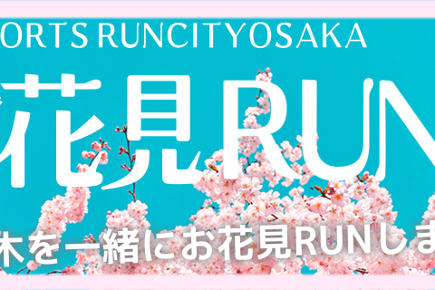 【STEPSPORTSRUNCITY-OSAKA】お花見RUN♪