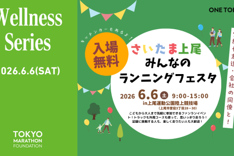 さいたま上尾みんなのランニングフェスタ
