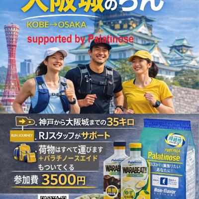 【大阪城のらんsupported by Palatinose～神戸から大阪城のまでの35キロの旅～