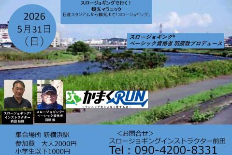 スロージョギング®で行く！観光マラニック　(羽原敦PD) 日産スタジアムから鶴見川でスロージョギング