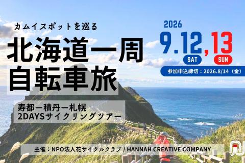 カムイスポットを巡る北海道一周自転車旅2026「寿都〜積丹〜札幌209Km」