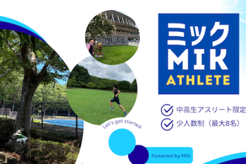 ミックアスリートコース 体験 [中高生向け] 少人数制 走力向上・基礎トレーニング徹底レッスン