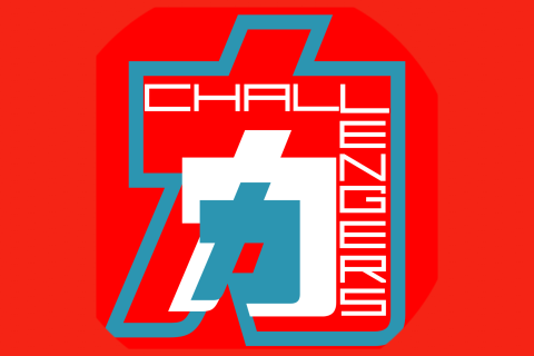 力チャレンジャーズ