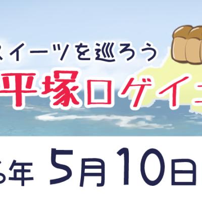 第一回平塚ロゲイニング　～パンとスイーツを巡ろう～