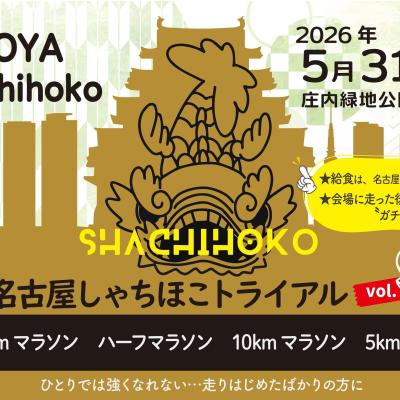 【ボランティア募集】第9回名古屋しゃちほこトライアル