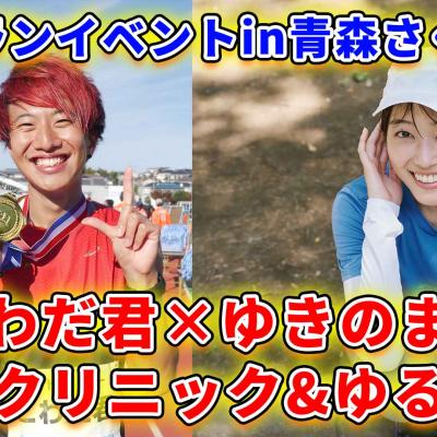 箱根ランナーこわだ君とゆきのまるちゃんランニングレッスンin青森桜マラソン