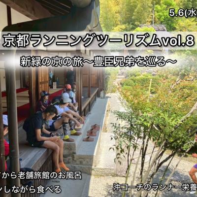 京都ランニングツーリズム第8弾「新緑の京」の旅〜豊臣兄弟を巡る〜