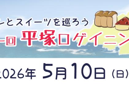 第一回平塚ロゲイニング　～パンとスイーツを巡ろう～