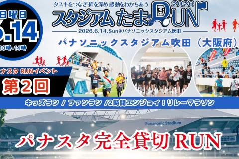 【2時間エンジョイ！リレーマラソン】2026スタジアムたまRUN@パナソニックスタジアム吹田