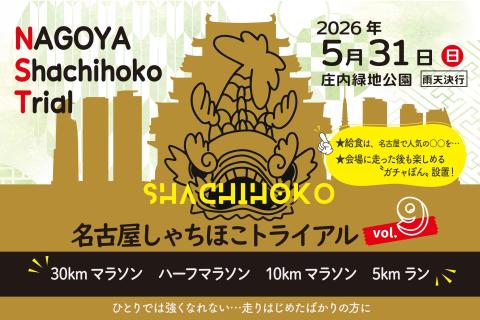 【ボランティア募集】第9回名古屋しゃちほこトライアル