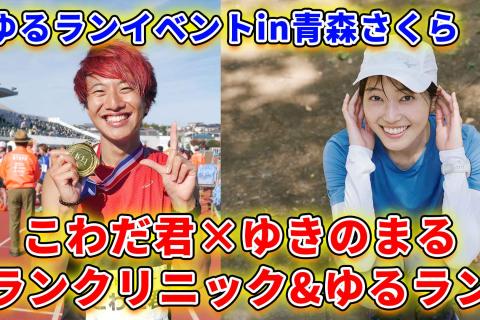 箱根ランナーこわだ君とゆきのまるちゃんランニングレッスンin青森桜マラソン