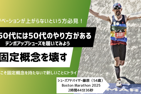 テンポアップシューズを試してみよう！｜講師：シューズアドバイザー藤原