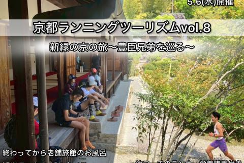京都ランニングツーリズム第8弾「新緑の京」の旅〜豊臣兄弟を巡る〜