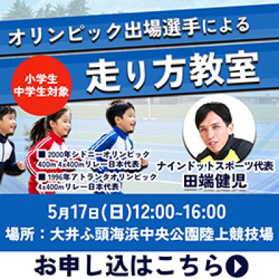 ​【オリンピアン直接指導】五輪2大会連続出場・田端健児が教える「劇的に走りが変わる」走り方教室