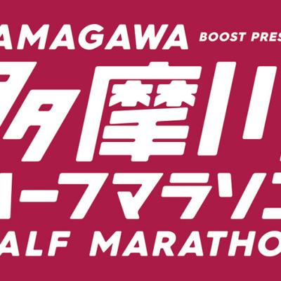 多摩川ハーフマラソン2026(春)