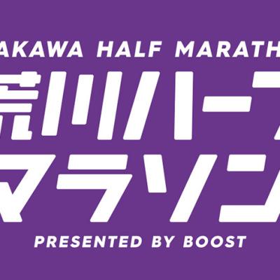 荒川ハーフマラソン2026(初夏)