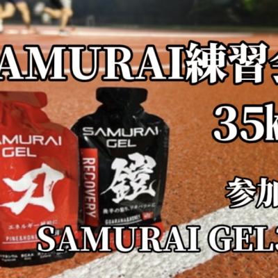 【35㎞ロングラン】4分30秒/km（SAMURAIGEL3本付）途中参加・途中離脱大歓迎