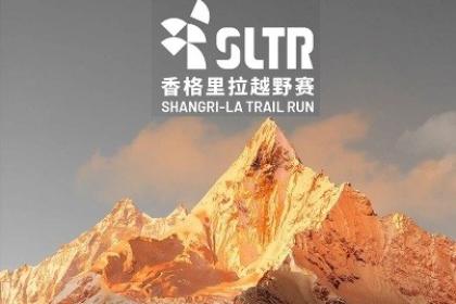 香格里拉(シャングリラ)トレイルラン2026