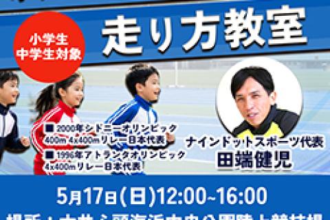 ​【オリンピアン直接指導】五輪2大会連続出場・田端健児が教える「劇的に走りが変わる」走り方教室