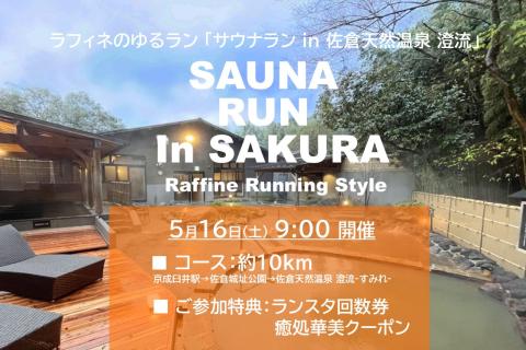 5/16(土)9:00～サウナRUN 京成臼井駅→佐倉天然温泉 澄流
