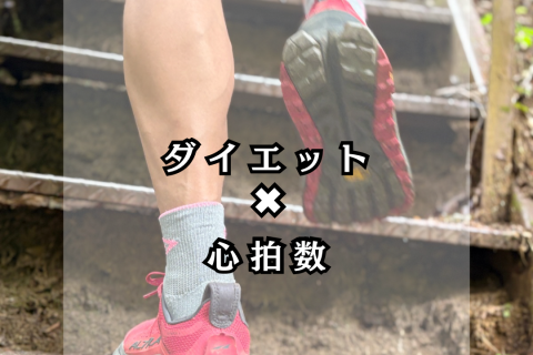ダイエットに効く！心拍数の目安。