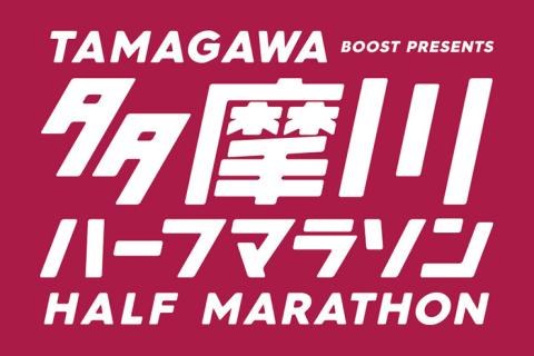多摩川ハーフマラソン2026(春)