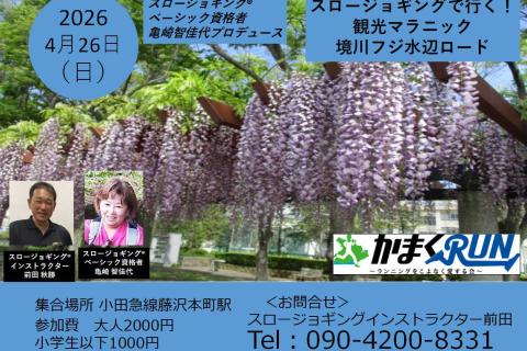 スロージョギング®で行く！観光マラニック　(亀崎智佳代プロデュース）境川フジ水辺ロード