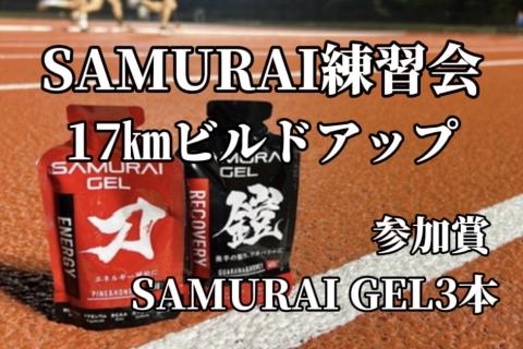 【17㎞ビルドアップ】SAMURAI練習会（城沼）｜参加賞SAMURAIGEL３本付き