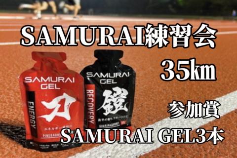 【35㎞走】SAMURAI練習会（城沼）｜参加賞SAMURAIGEL３本付き（4分30秒ペース）