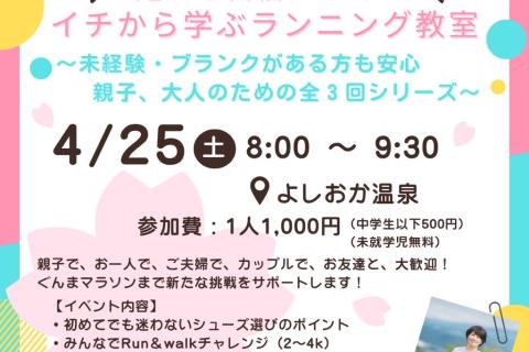 イチから学ぶランニング教室