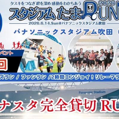 【キッズラン】2026スタジアムたまRUN@パナソニックスタジアム吹田