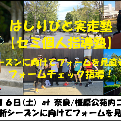5/16【奈良/橿原/土曜】はしりびと実走塾『セミ個人指導』新シーズンに向けてフォームを見直そう!!