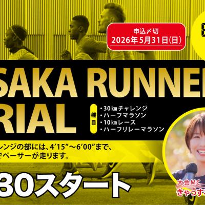 【早割中】6/13(土)オオサカランナーズトライアル