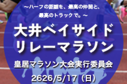 第１回大井ベイサイドリレーマラソン