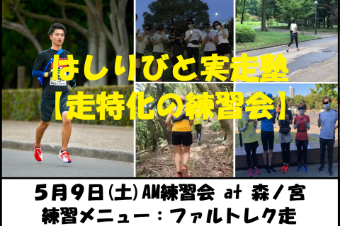 5/9【森ノ宮/土曜AM/朝練】はしりびと実走塾『新シーズンに向けて心肺強化：ファルトレク走』